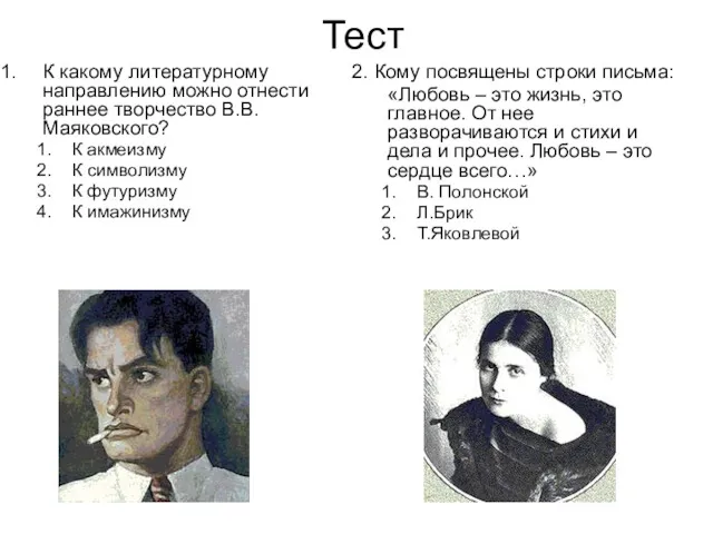 Тест К какому литературному направлению можно отнести раннее творчество В.В.