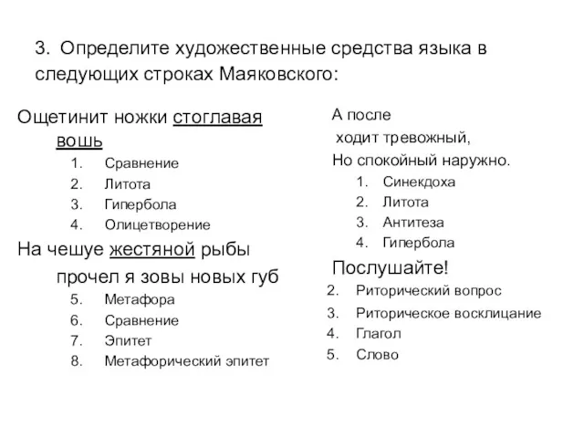 3. Определите художественные средства языка в следующих строках Маяковского: Ощетинит