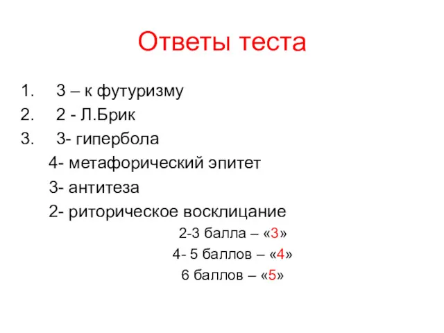 Ответы теста 3 – к футуризму 2 - Л.Брик 3-