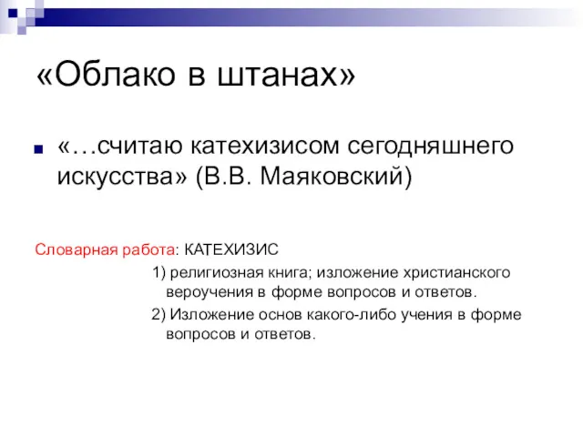 «Облако в штанах» «…считаю катехизисом сегодняшнего искусства» (В.В. Маяковский) Словарная