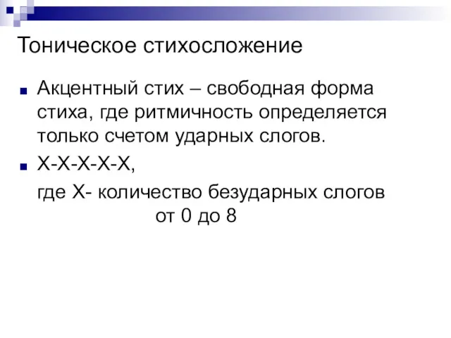 Тоническое стихосложение Акцентный стих – свободная форма стиха, где ритмичность