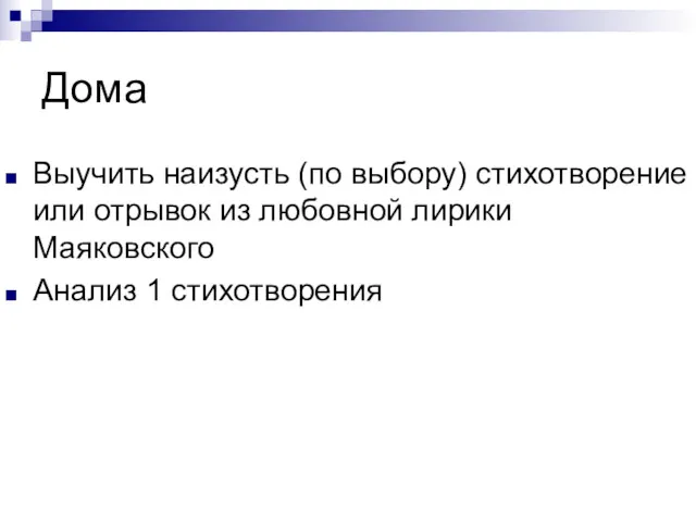 Дома Выучить наизусть (по выбору) стихотворение или отрывок из любовной лирики Маяковского Анализ 1 стихотворения