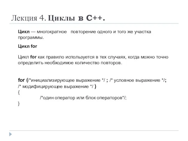 Лекция 4. Циклы в C++. Цикл — многократное повторение одного