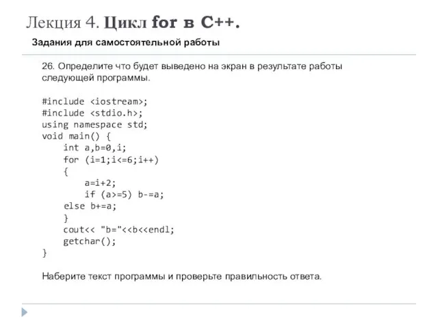 Лекция 4. Цикл for в C++. Задания для самостоятельной работы