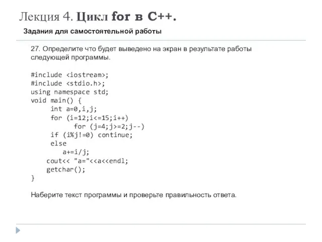 Лекция 4. Цикл for в C++. Задания для самостоятельной работы