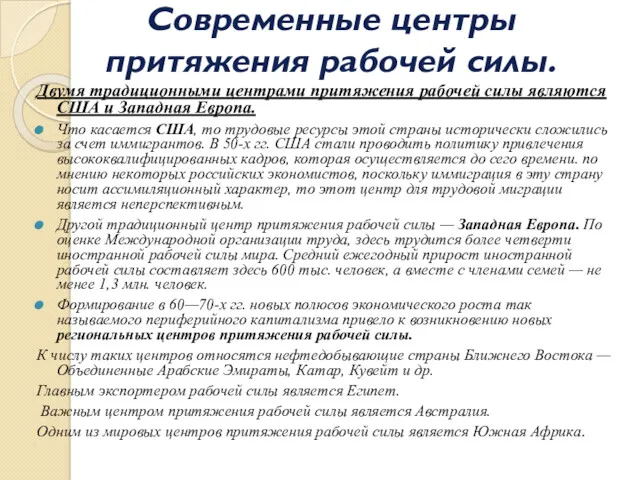 Современные центры притяжения рабочей силы. Двумя традиционными центрами притяжения рабочей