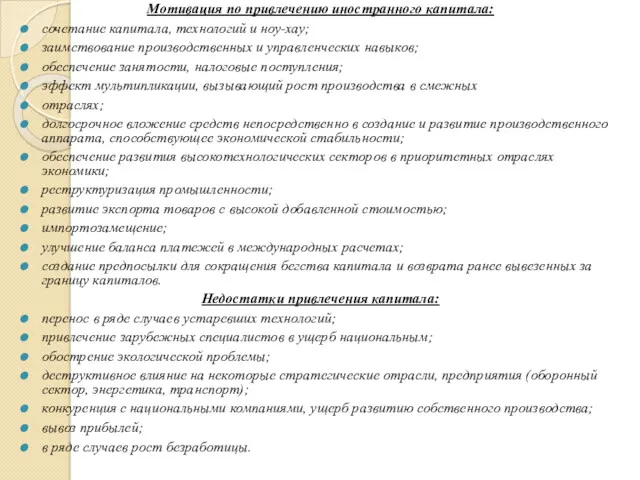 Мотивация по привлечению иностранного капитала: сочетание капитала, технологий и ноу-хау;