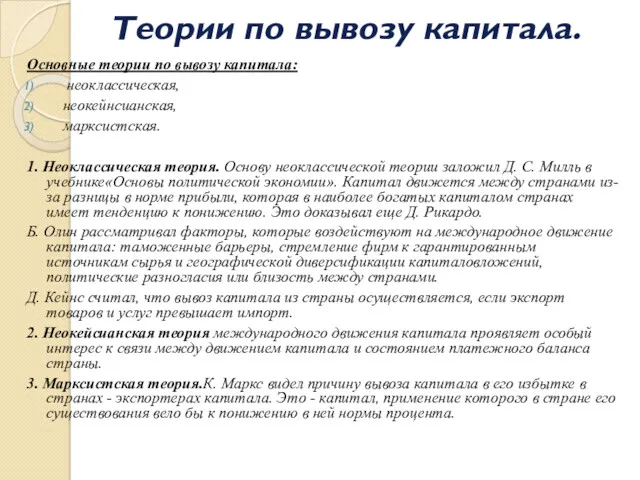 Теории по вывозу капитала. Основные теории по вывозу капитала: неоклассическая,