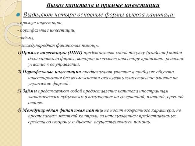 Вывоз капитала и прямые инвестиции Выделяют четыре основные формы вывоза