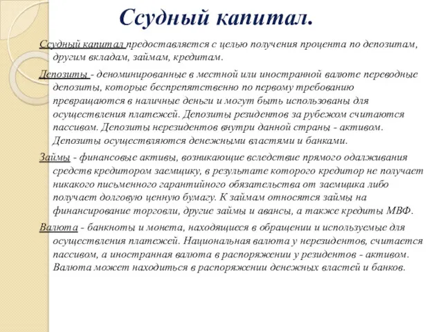 Ссудный капитал. Ссудный капитал предоставляется с целью получения процента по