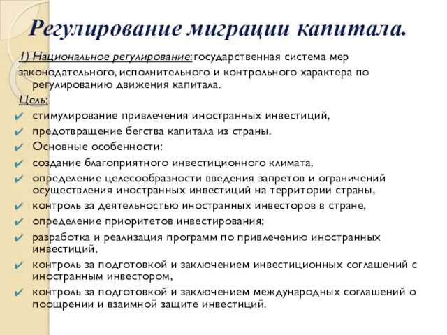 Регулирование миграции капитала. 1) Национальное регулирование: государственная система мер законодательного,