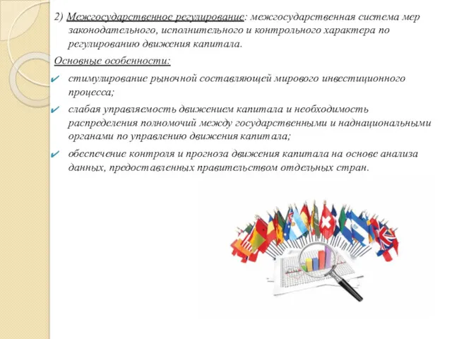 2) Межгосударственное регулирование: межгосударственная система мер законодательного, исполнительного и контрольного