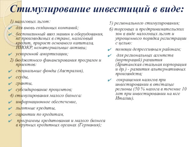 Стимулирование инвестиций в виде: 1) налоговых льгот: для вновь созданных