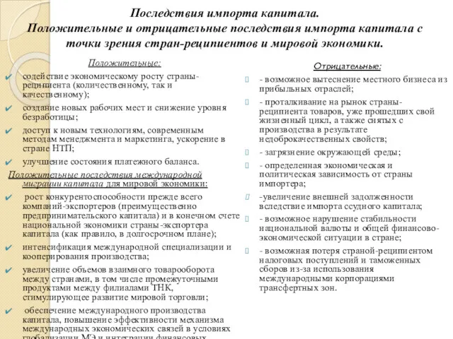 Последствия импорта капитала. Положительные и отрицательные последствия импорта капитала с