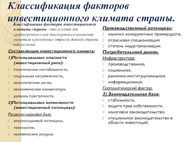 Классификация факторов инвестиционного климата страны. Классификация факторов инвестиционного климата страны