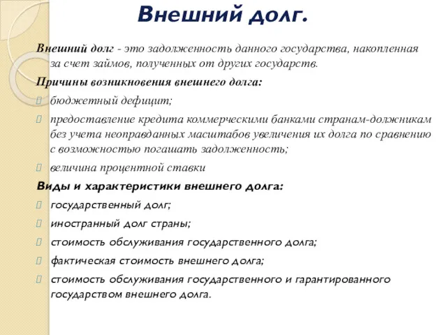 Внешний долг. Внешний долг - это задолженность данного государства, накопленная