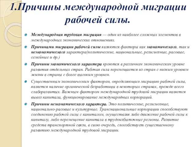 1.Причины международной миграции рабочей силы. Международная трудовая миграция — один