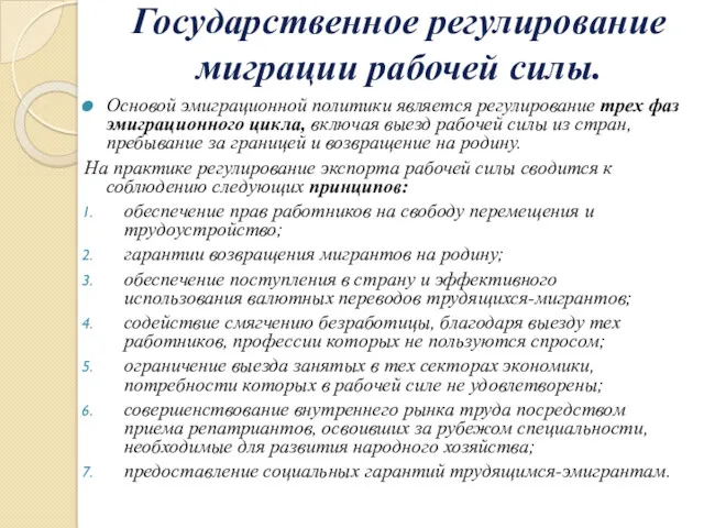 Государственное регулирование миграции рабочей силы. Основой эмиграционной политики является регулирование