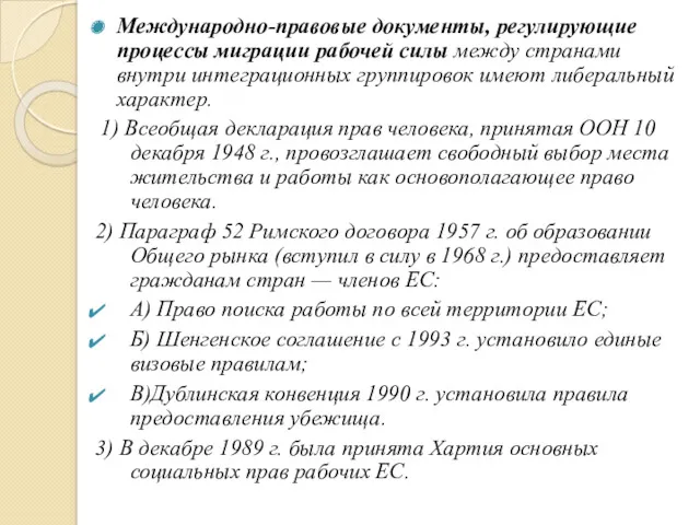 Международно-правовые документы, регулирующие процессы миграции рабочей силы между странами внутри