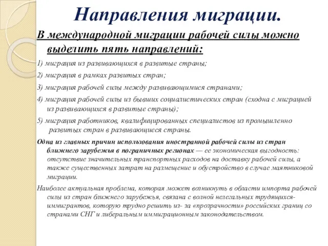 Направления миграции. В международной миграции рабочей силы можно выделить пять