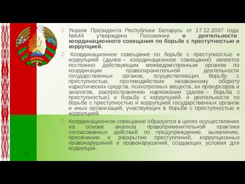 Указом Президента Республики Беларусь от 17.12.2007 года №644 утверждено Положение