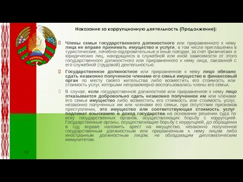 Члены семьи государственного должностного или приравненного к нему лица не