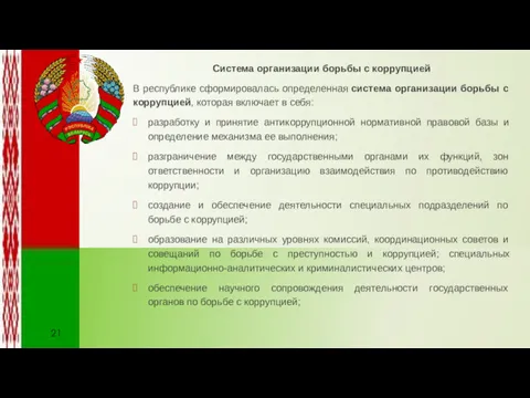 Система организации борьбы с коррупцией В республике сформировалась определенная система