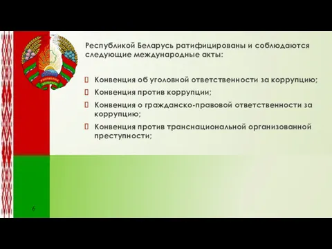 Республикой Беларусь ратифицированы и соблюдаются следующие международные акты: Конвенция об