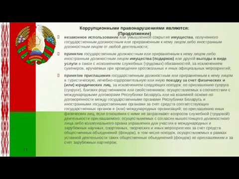 незаконное использование или умышленное сокрытие имущества, полученного государственным должностным или