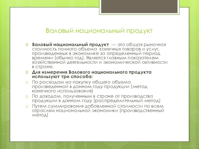 Валовый национальный продукт Валовый национальный продукт — это общая рыночная