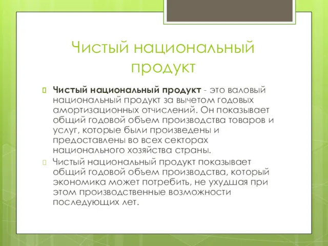 Чистый национальный продукт Чистый национальный продукт - это валовый национальный