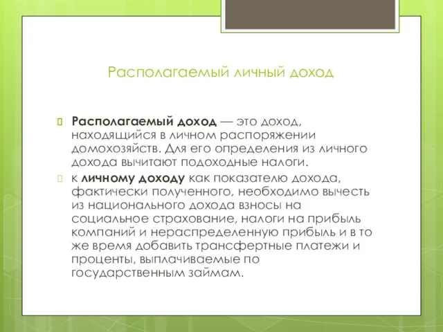 Располагаемый личный доход Располагаемый доход — это доход, находящийся в