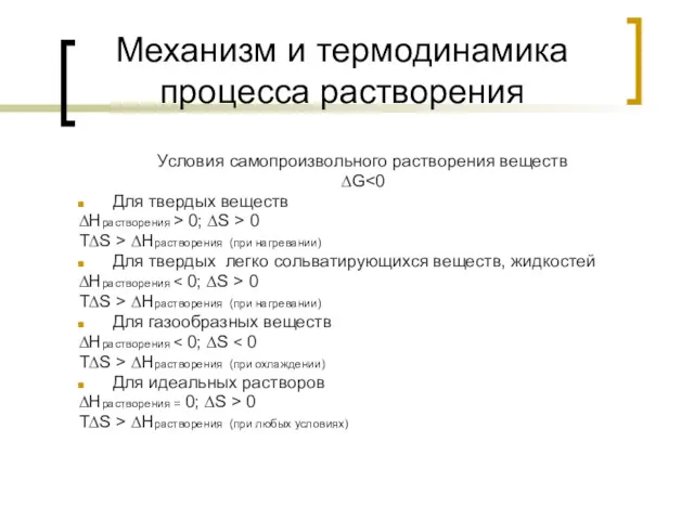 Механизм и термодинамика процесса растворения Условия самопроизвольного растворения веществ ∆G