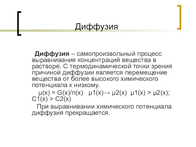 Диффузия Диффузия – самопроизвольный процесс выравнивания концентраций вещества в растворе.