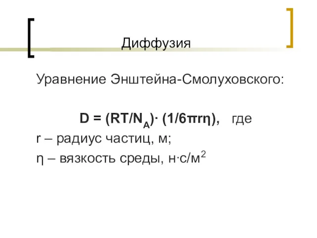 Диффузия Уравнение Энштейна-Смолуховского: D = (RT/NA)∙ (1/6πrη), где r – радиус частиц, м;