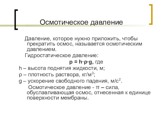 Осмотическое давление Давление, которое нужно приложить, чтобы прекратить осмос, называется осмотическим давлением. Гидростатическое