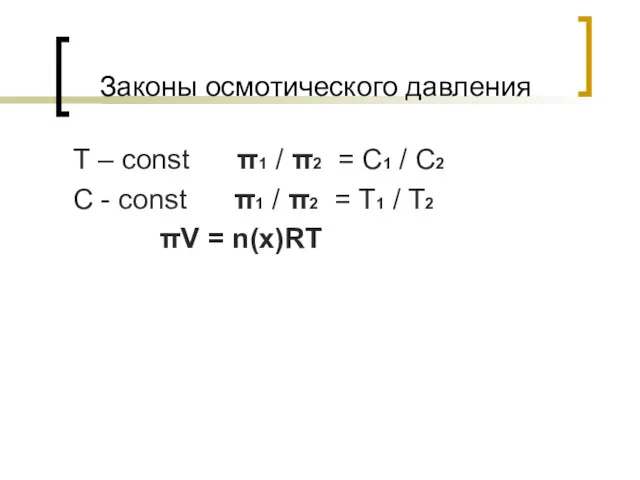 Законы осмотического давления Т – const π1 / π2 = C1 / C2
