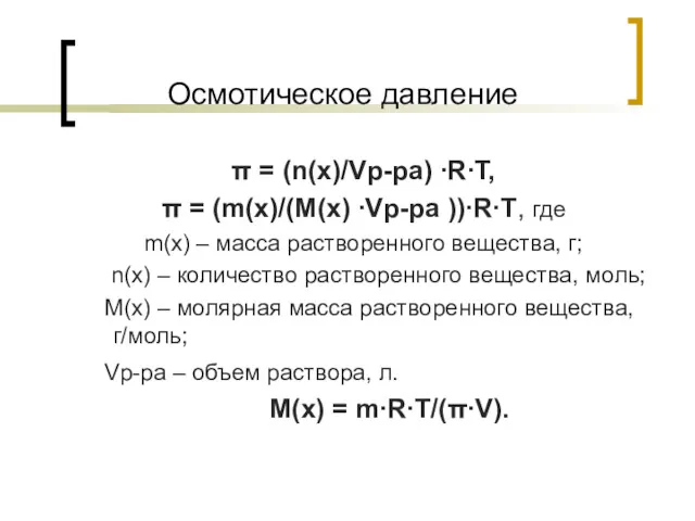 Осмотическое давление π = (n(х)/Vр-ра) ∙R∙T, π = (m(х)/(M(х) ∙Vр-ра ))∙R∙T, где m(х)