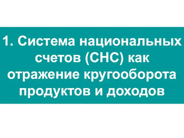 1. Система национальных счетов (СНС) как отражение кругооборота продуктов и доходов