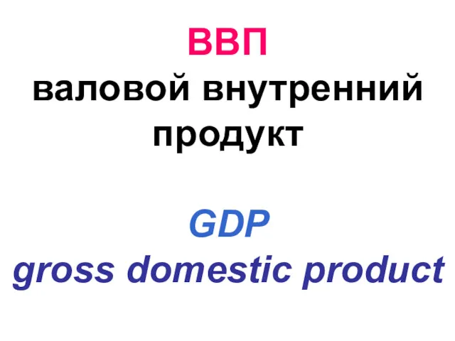 ВВП валовой внутренний продукт GDP gross domestic product