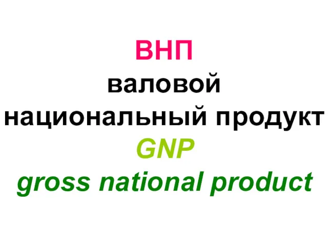 ВНП валовой национальный продукт GNP gross national product