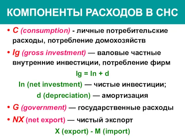 КОМПОНЕНТЫ РАСХОДОВ В СНС С (consumption) - личные потребительские расходы,