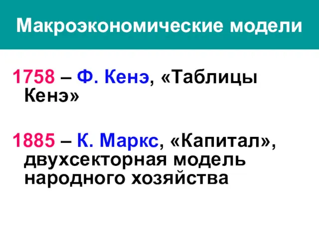 Макроэкономические модели 1758 – Ф. Кенэ, «Таблицы Кенэ» 1885 –