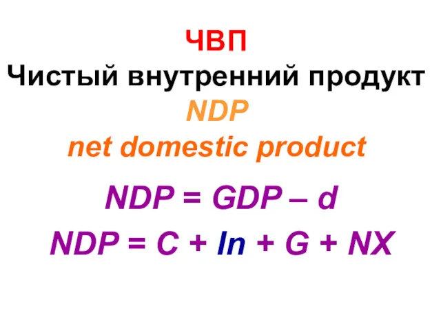 ЧВП Чистый внутренний продукт NDP net domestic product NDP =