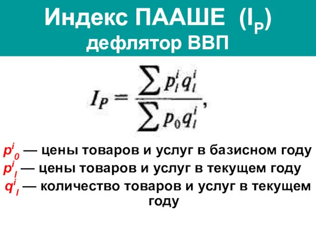 Индекс ПААШЕ (IP) дефлятор ВВП pi0 — цены товаров и