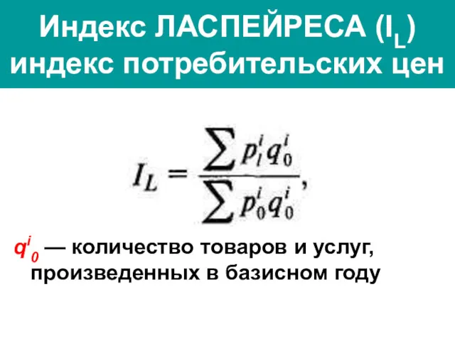 Индекс ЛАСПЕЙРЕСА (IL) индекс потребительских цен qi0 — количество товаров и услуг, произведенных в базисном году