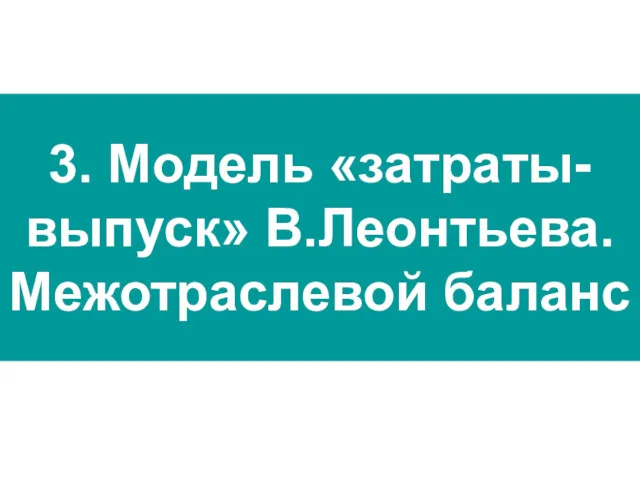 3. Модель «затраты-выпуск» В.Леонтьева. Межотраслевой баланс