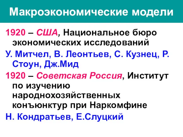 Макроэкономические модели 1920 – США, Национальное бюро экономических исследований У.