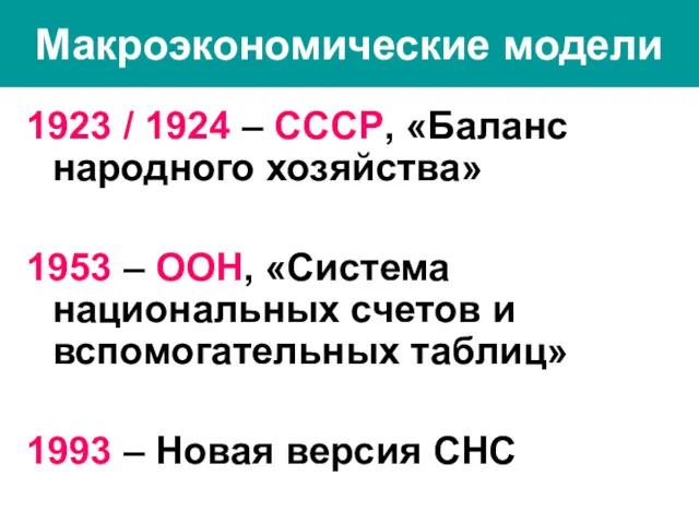 Макроэкономические модели 1923 / 1924 – СССР, «Баланс народного хозяйства»