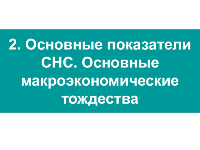 2. Основные показатели СНС. Основные макроэкономические тождества